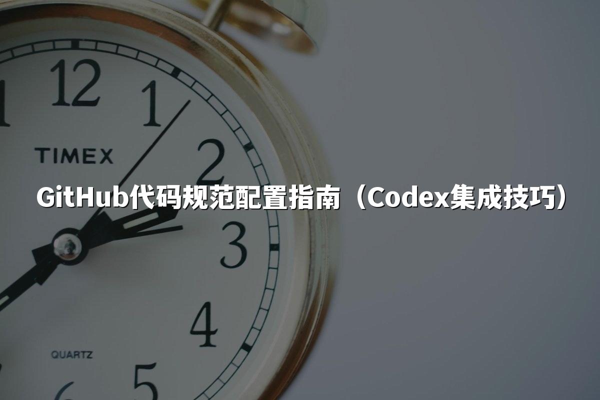 GitHub代码规范配置指南(Codex集成技巧)