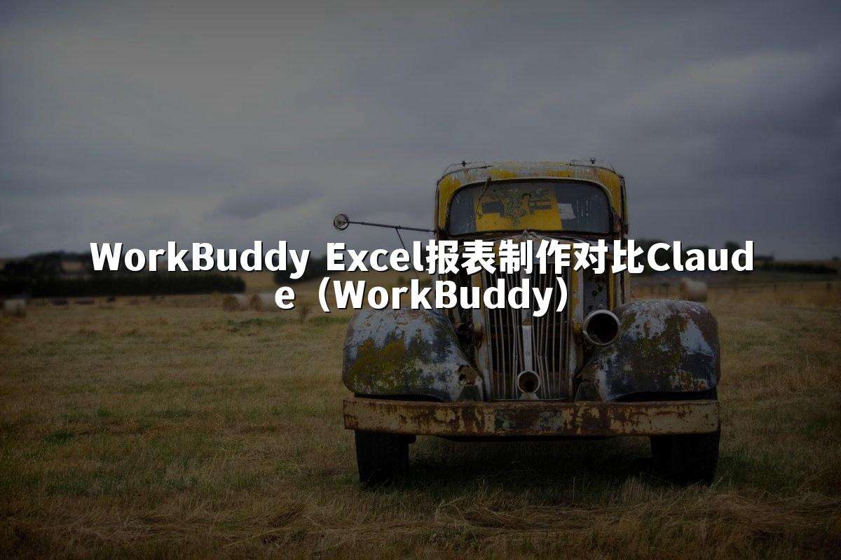 WorkBuddy Excel报表制作对比Claude（WorkBuddy）