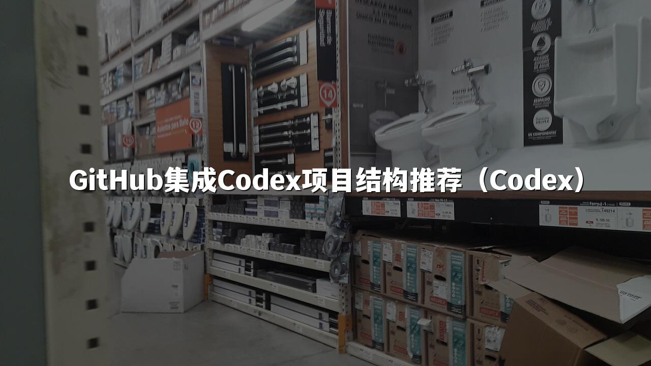 GitHub集成Codex项目结构推荐（Codex）