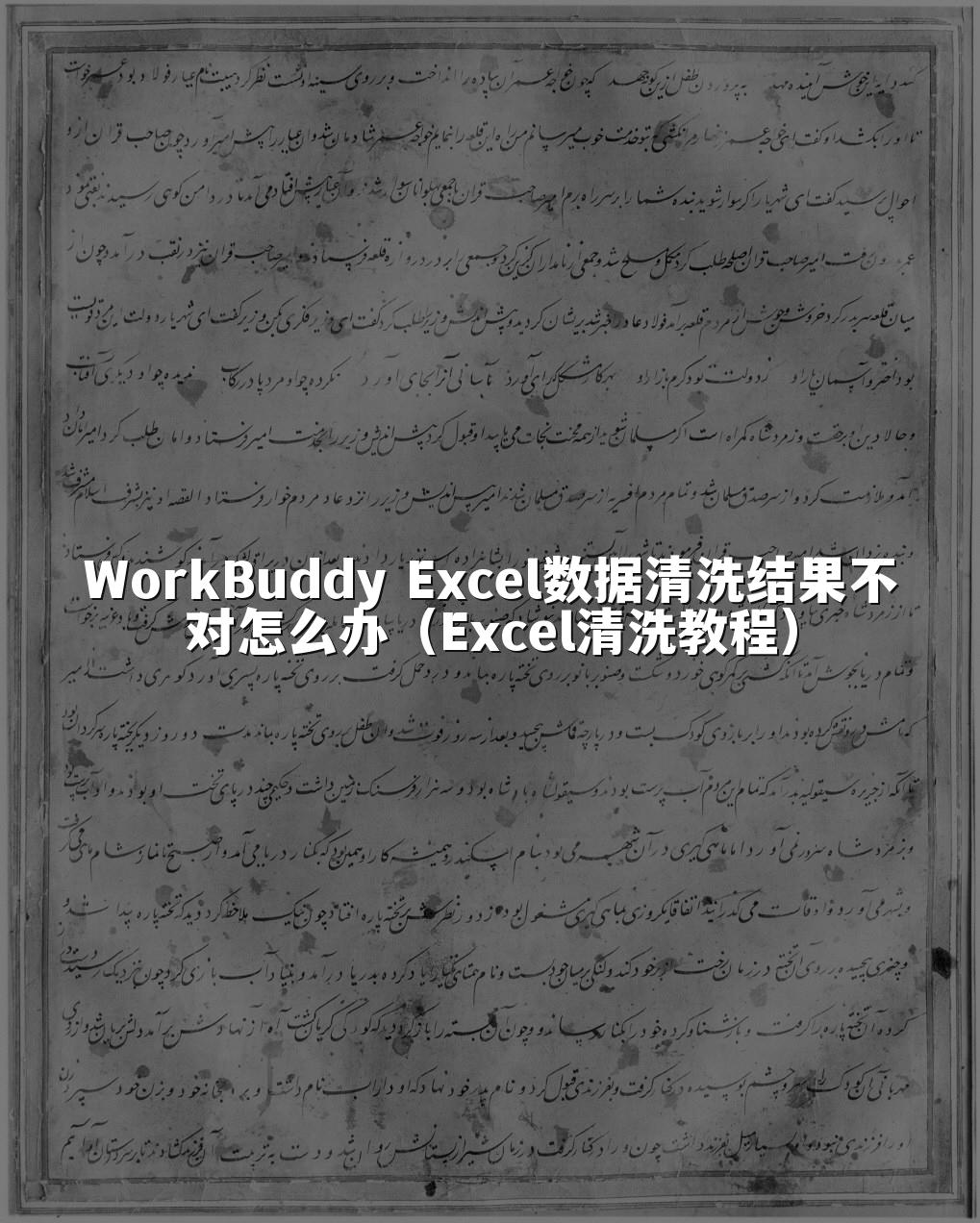 WorkBuddy Excel数据清洗结果不对怎么办（Excel清洗教程）