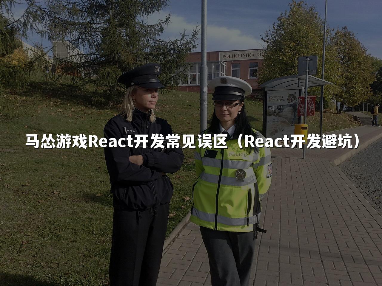 马怂游戏React开发常见误区（React开发避坑）