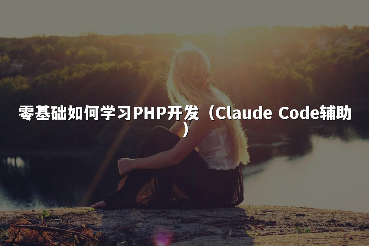 零基础如何学习PHP开发（Claude Code辅助）
