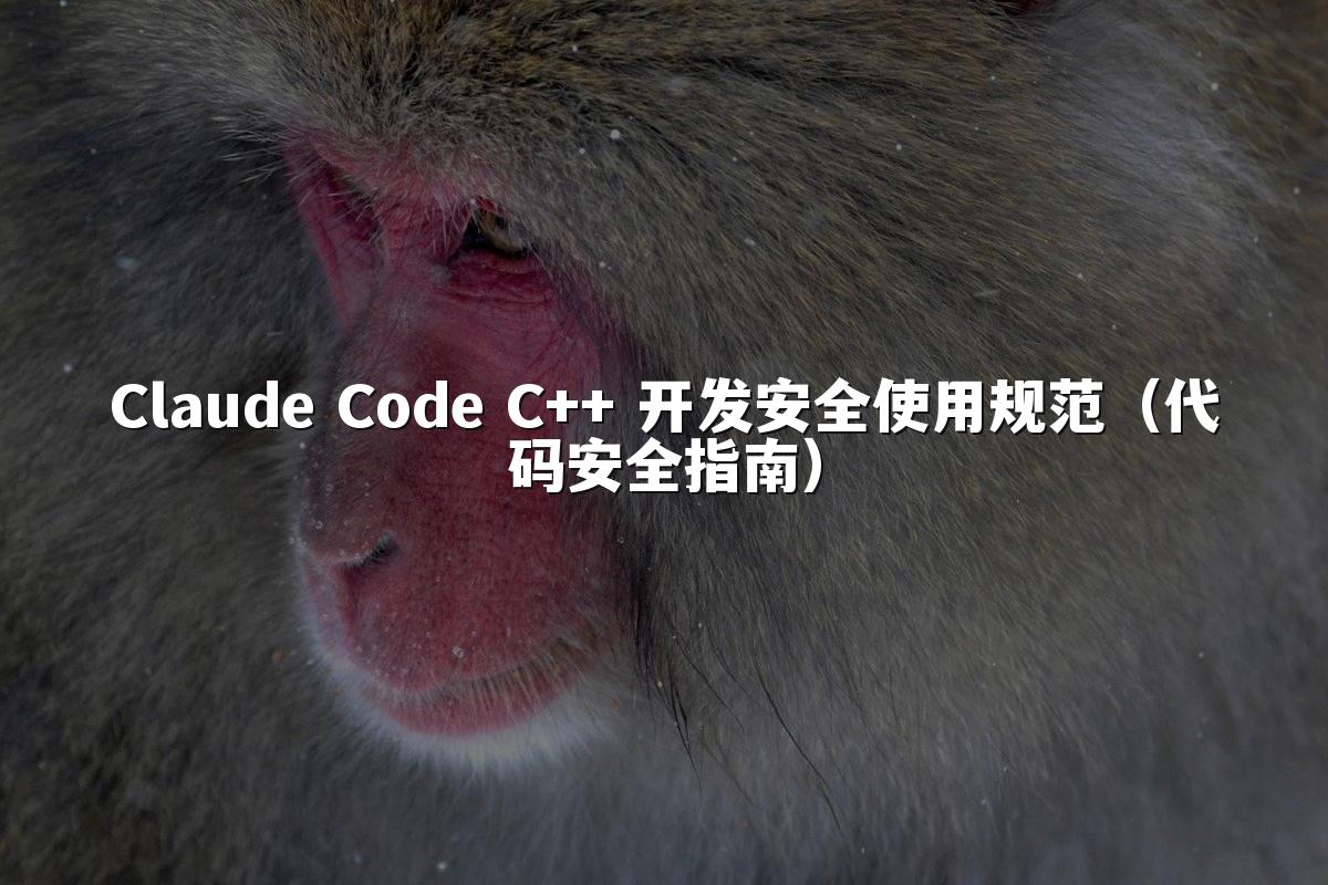 Claude Code C++ 开发安全使用规范（代码安全指南）