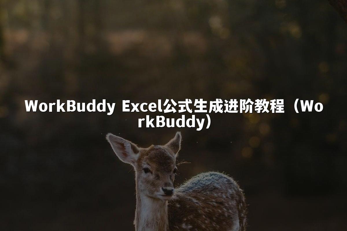WorkBuddy Excel公式生成进阶教程（WorkBuddy）