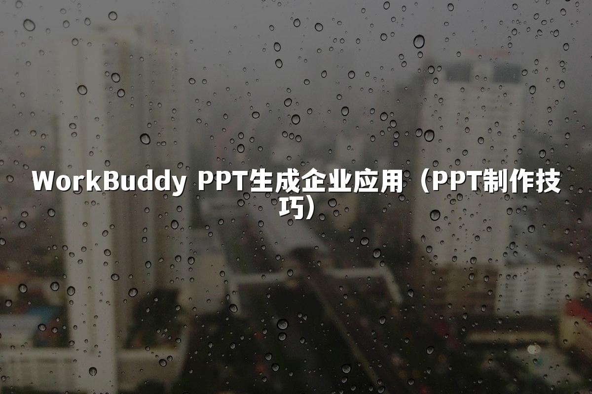 WorkBuddy PPT生成企业应用（PPT制作技巧）