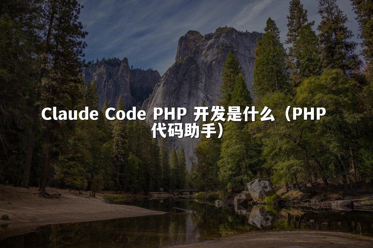 Claude Code PHP 开发是什么（PHP 代码助手）