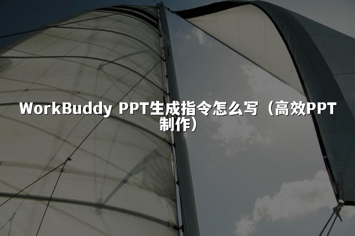 WorkBuddy PPT生成指令怎么写(高效PPT制作)