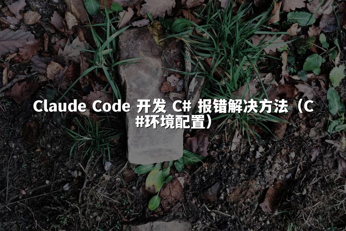 Claude Code 开发 C# 报错解决方法(C#环境配置)