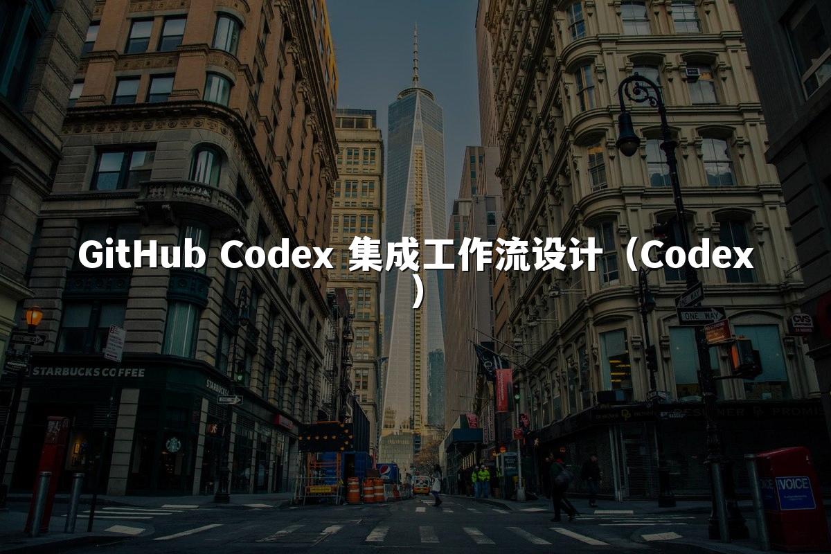 GitHub Codex 集成工作流设计(Codex)