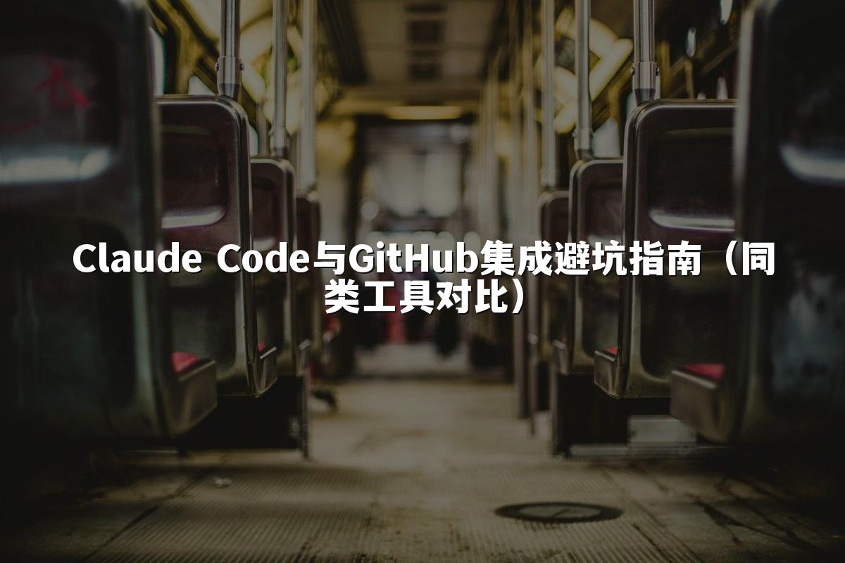 Claude Code与GitHub集成避坑指南（同类工具对比）