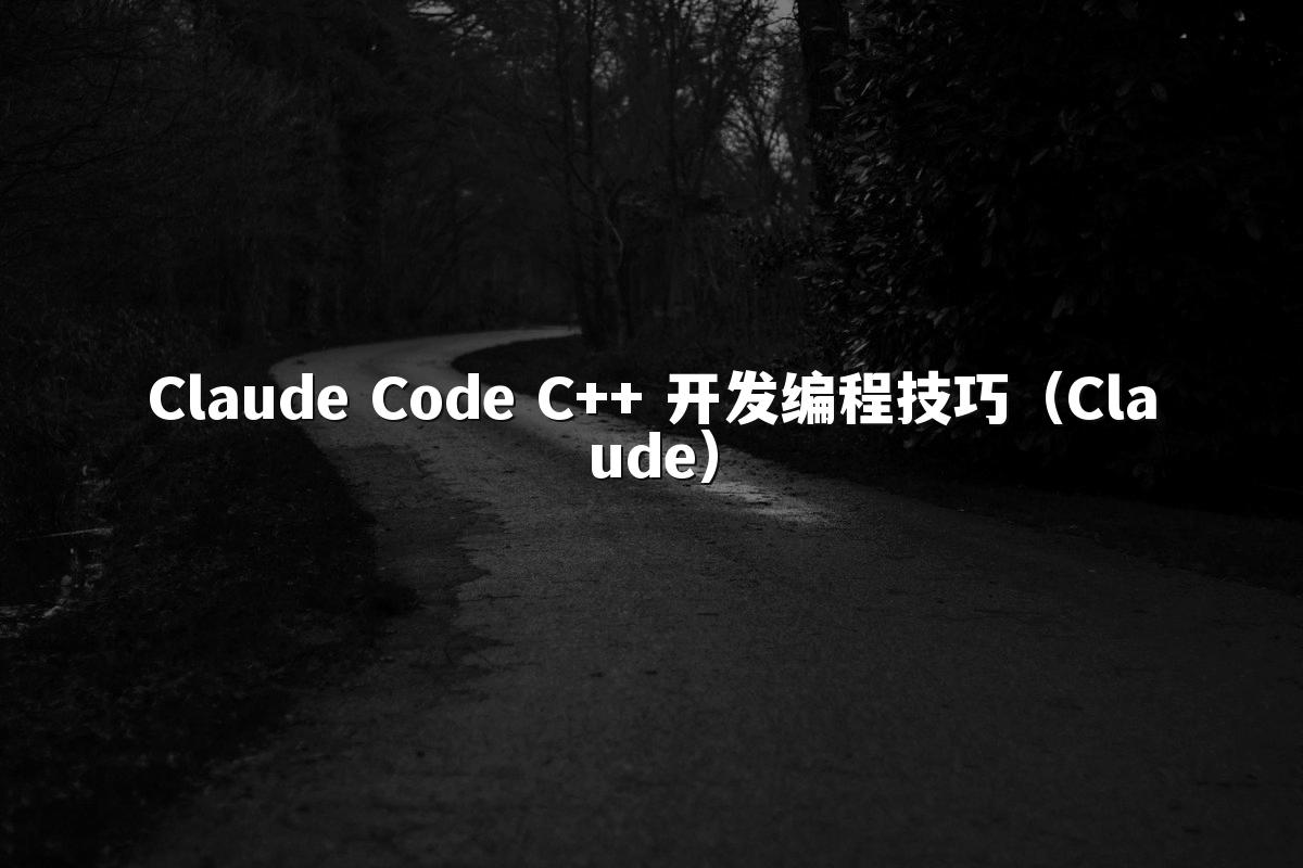 Claude Code C++ 开发编程技巧(Claude)