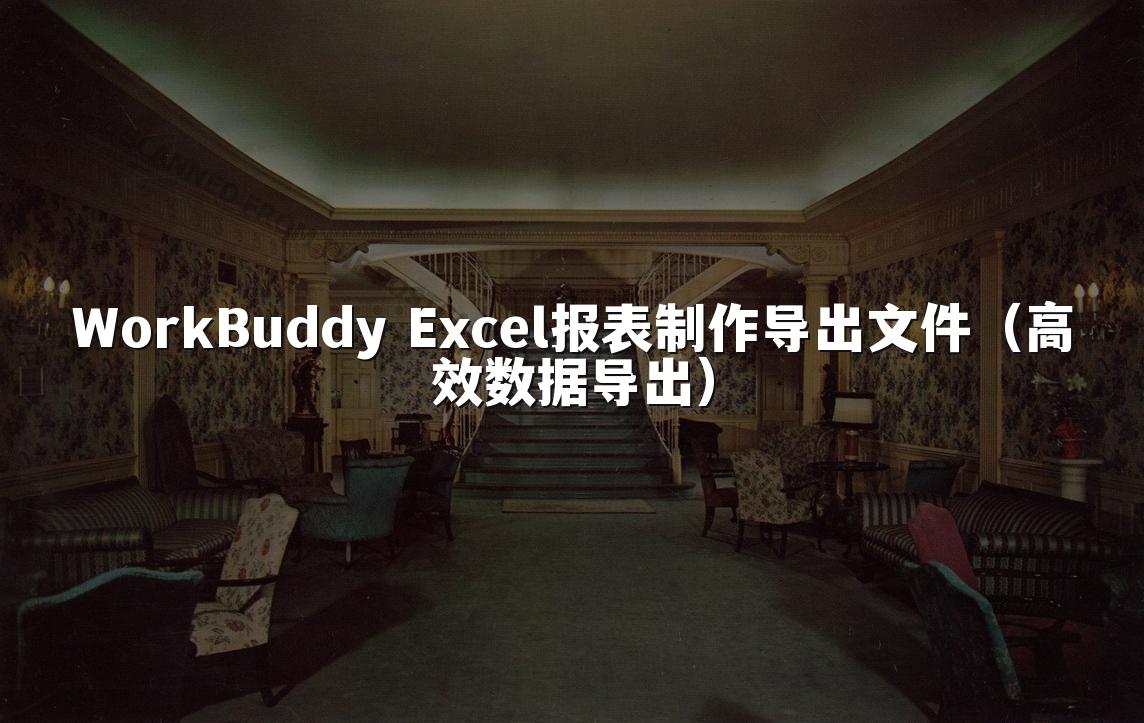 WorkBuddy Excel报表制作导出文件（高效数据导出）