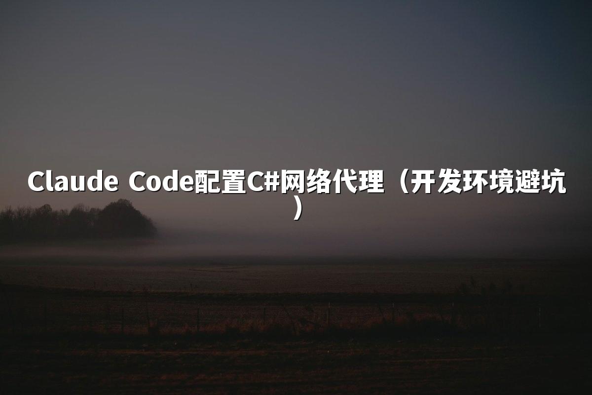 Claude Code配置C#网络代理（开发环境避坑）