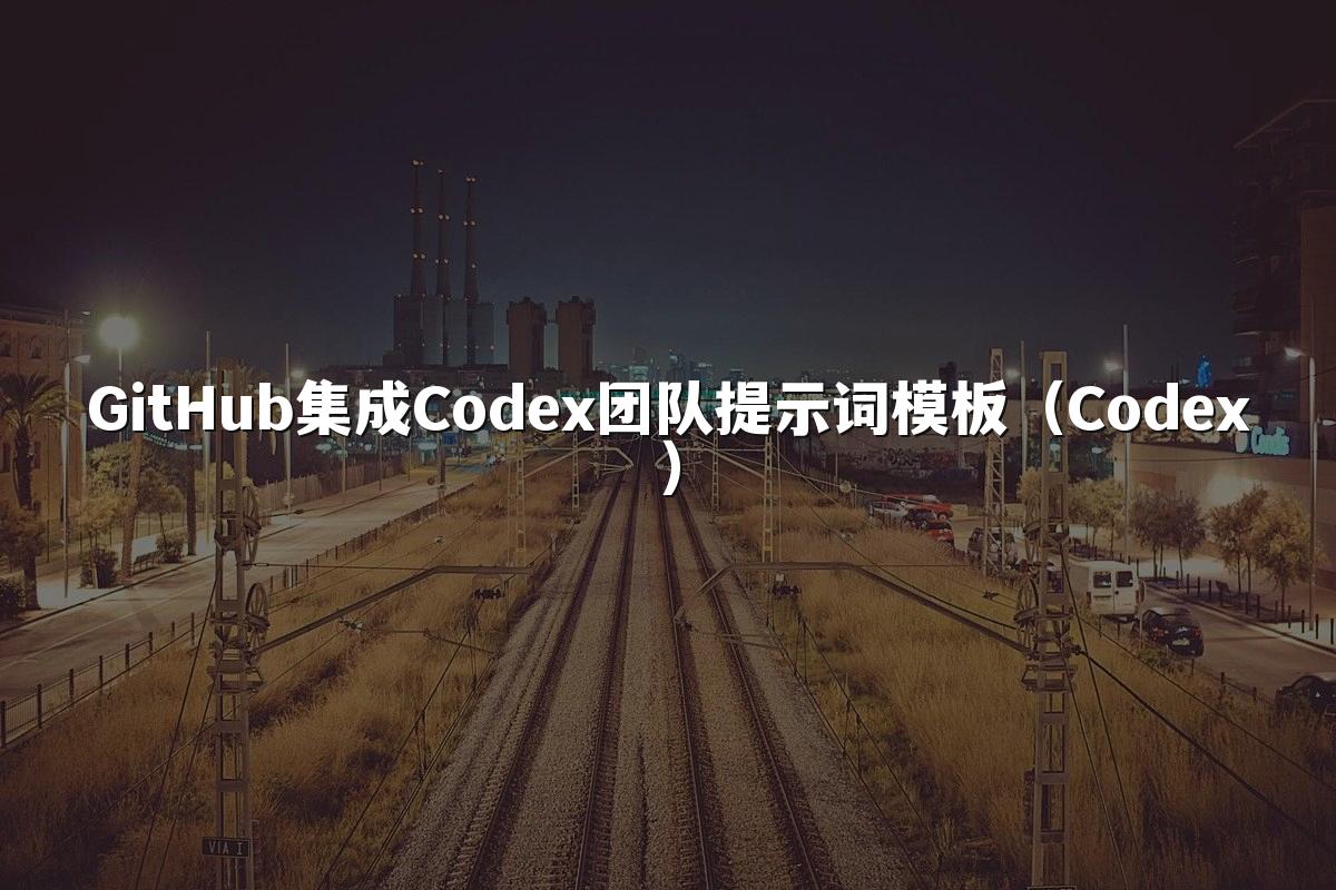 GitHub集成Codex团队提示词模板（Codex）
