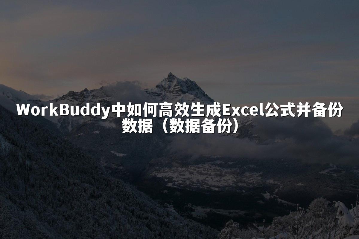 WorkBuddy中如何高效生成Excel公式并备份数据(数据备份)