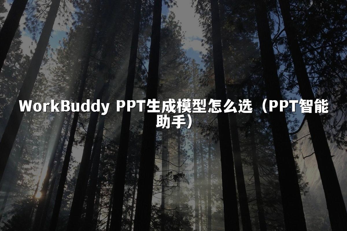 WorkBuddy PPT生成模型怎么选（PPT智能助手）