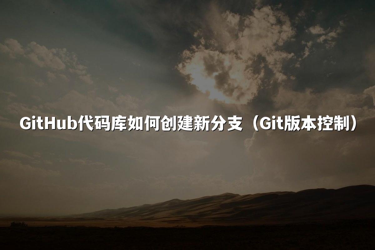 GitHub代码库如何创建新分支(Git版本控制)