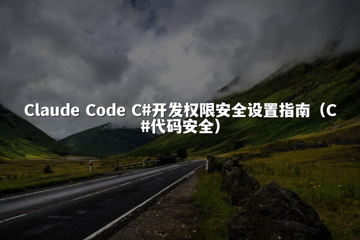 Claude Code C#开发权限安全设置指南(C#代码安全)