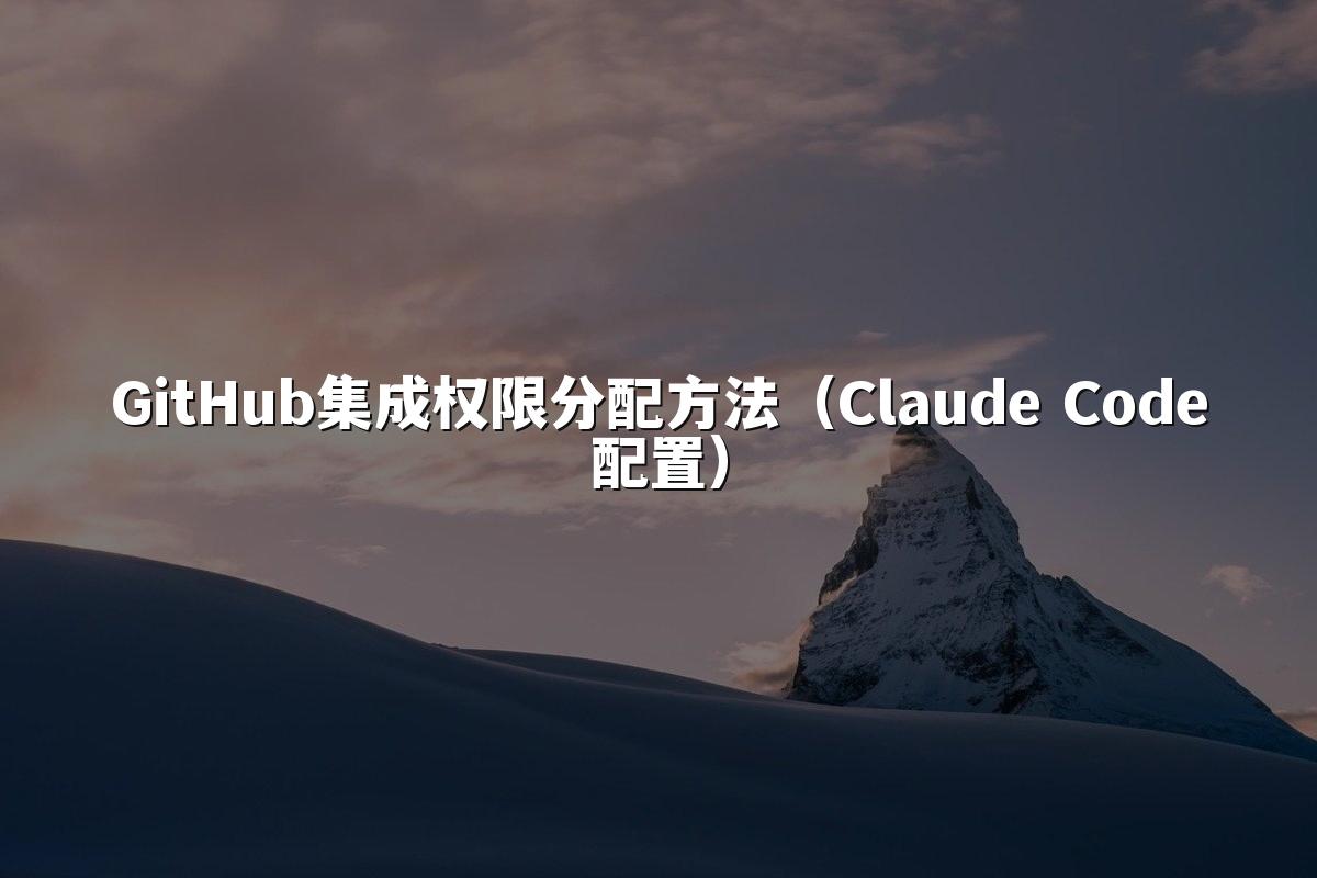 GitHub集成权限分配方法（Claude Code配置）