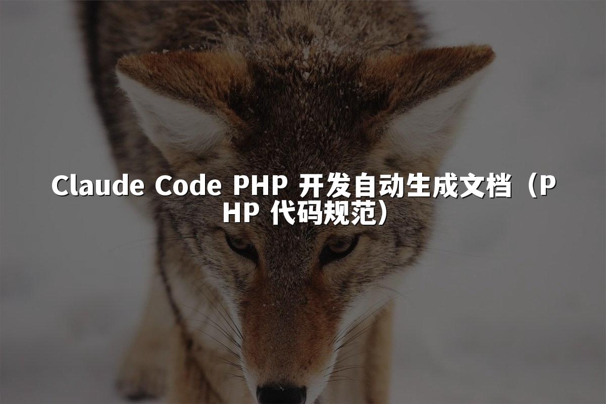 Claude Code PHP 开发自动生成文档(PHP 代码规范)