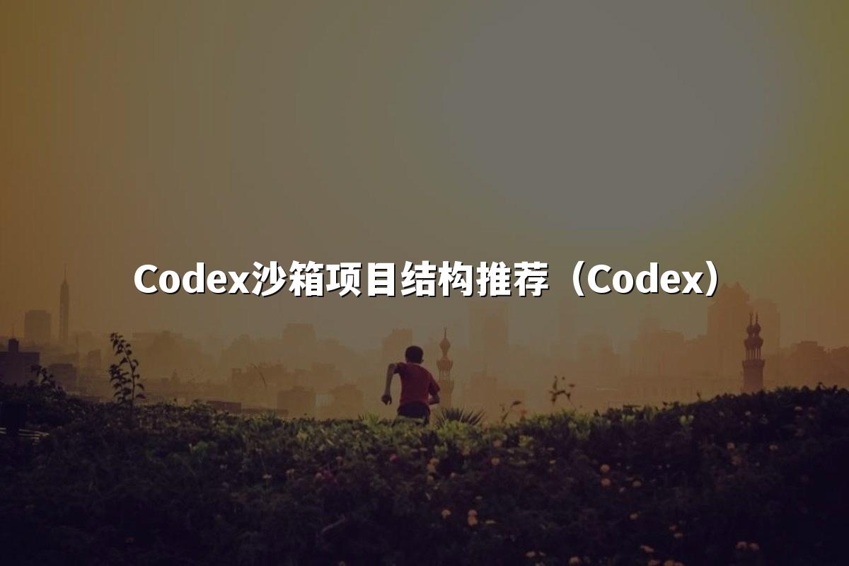 Codex沙箱项目结构推荐（Codex）