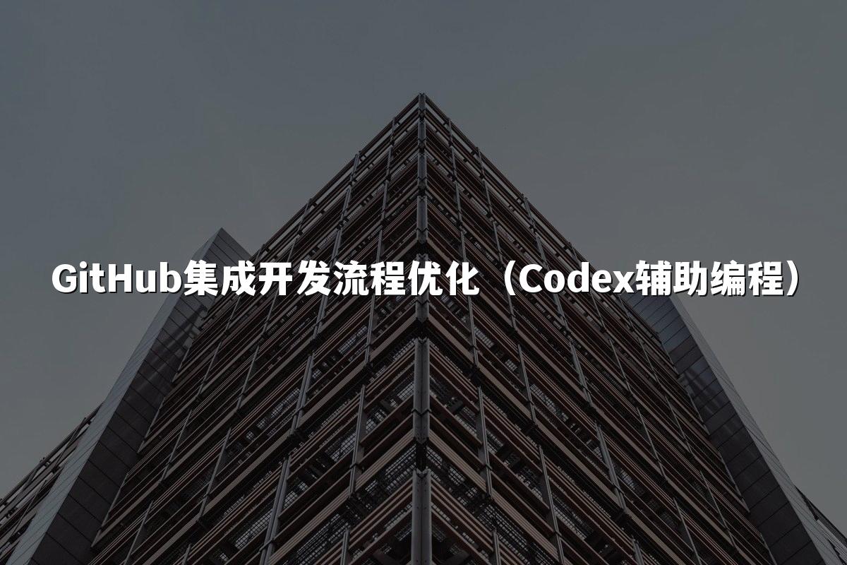 GitHub集成开发流程优化(Codex辅助编程)