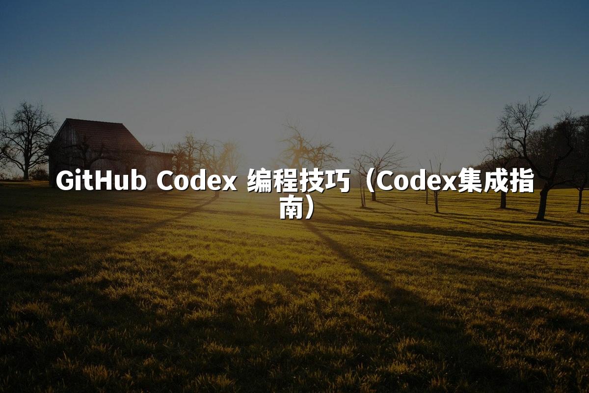 GitHub Codex 编程技巧（Codex集成指南）