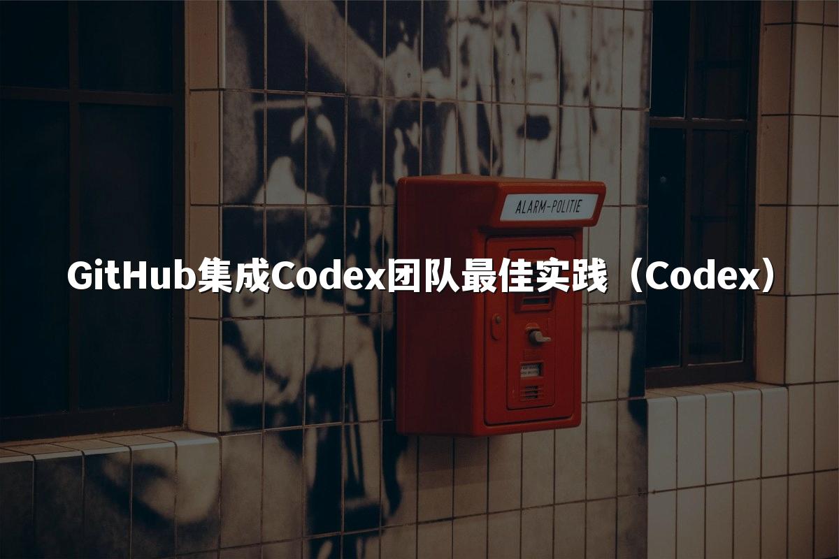 GitHub集成Codex团队最佳实践(Codex)