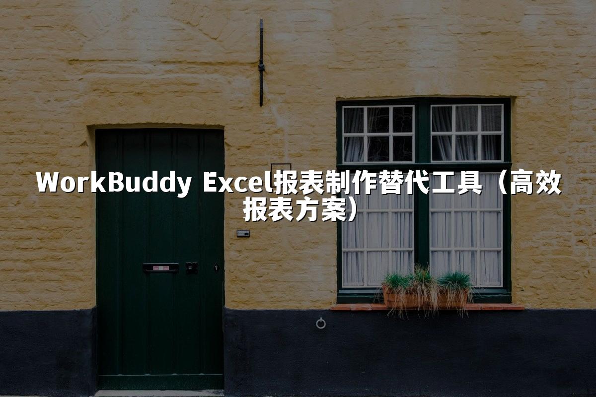 WorkBuddy Excel报表制作替代工具(高效报表方案)