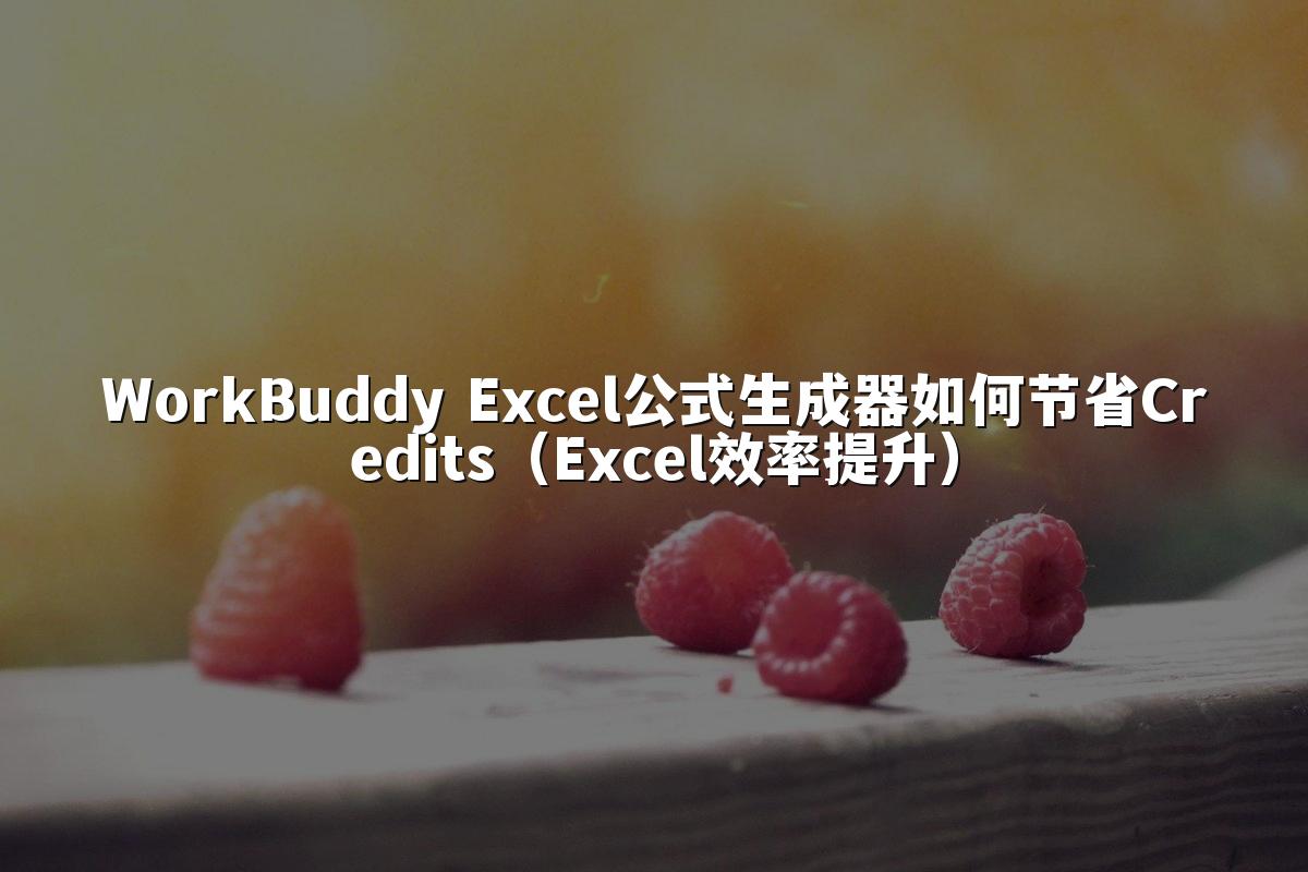 WorkBuddy Excel公式生成器如何节省Credits（Excel效率提升）
