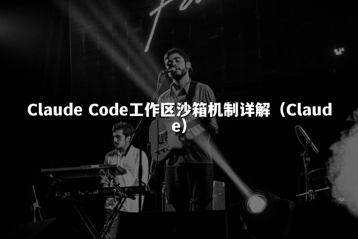 Claude Code工作区沙箱机制详解(Claude)