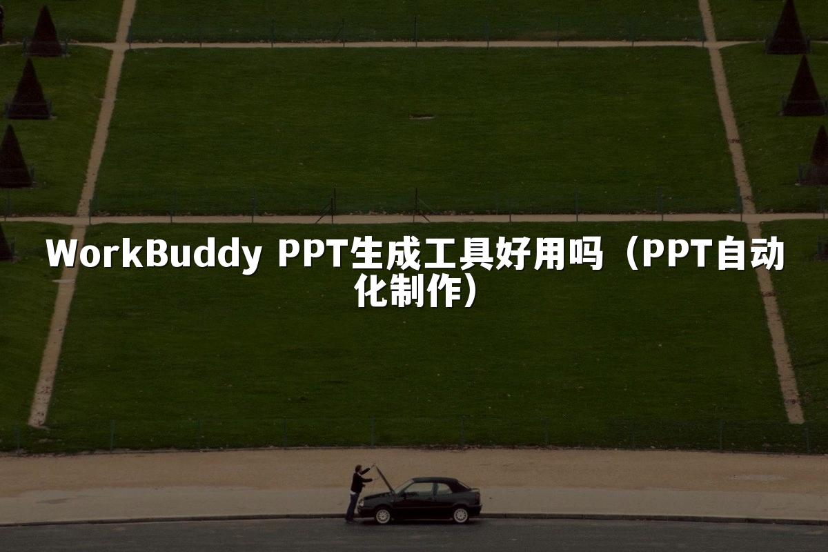 WorkBuddy PPT生成工具好用吗（PPT自动化制作）