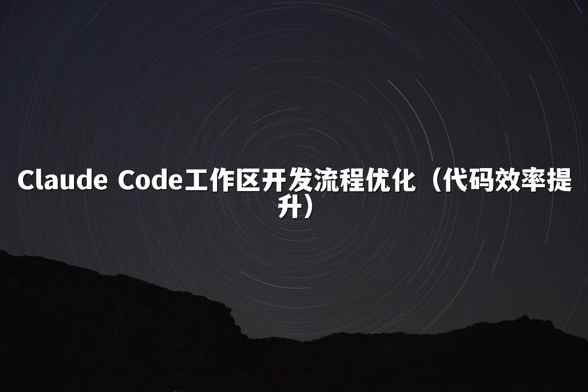 Claude Code工作区开发流程优化（代码效率提升）