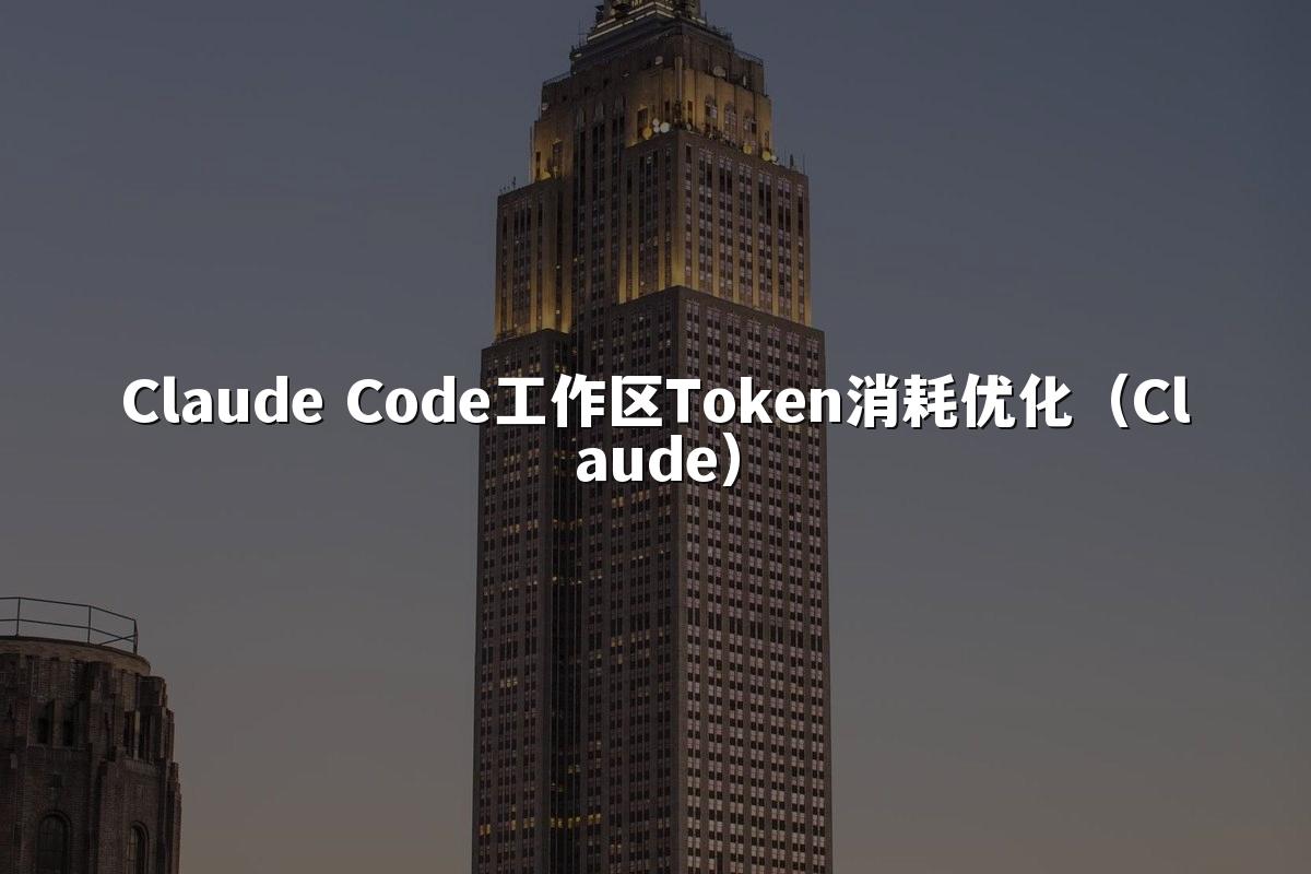 Claude Code工作区Token消耗优化(Claude)