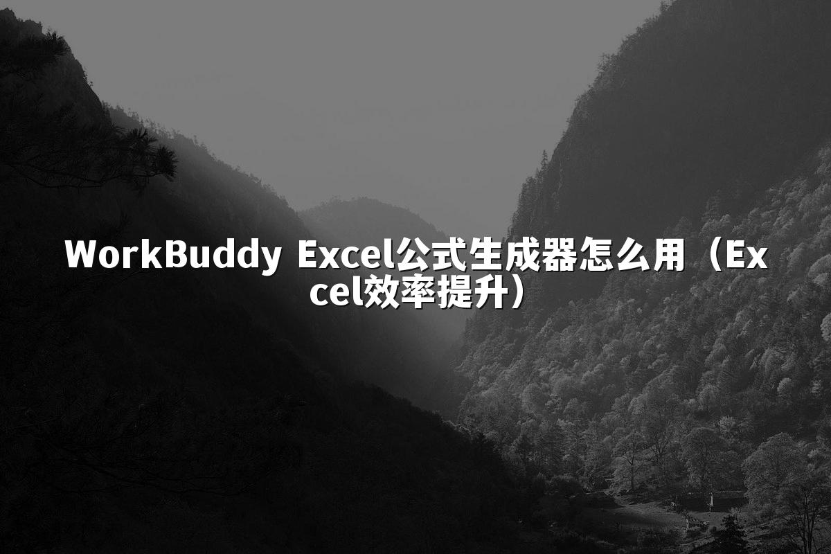 WorkBuddy Excel公式生成器怎么用（Excel效率提升）