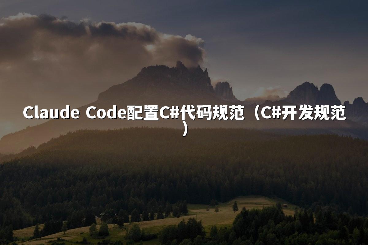 Claude Code配置C#代码规范(C#开发规范)