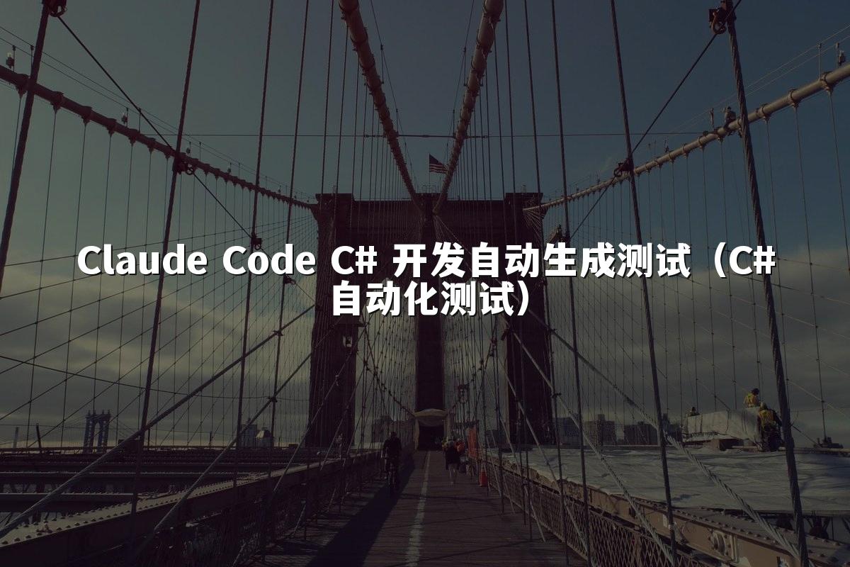 Claude Code C# 开发自动生成测试(C#自动化测试)