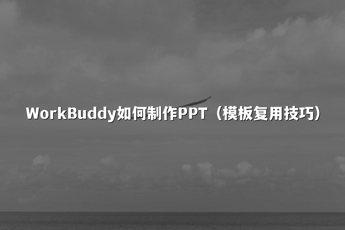 WorkBuddy如何制作PPT(模板复用技巧)
