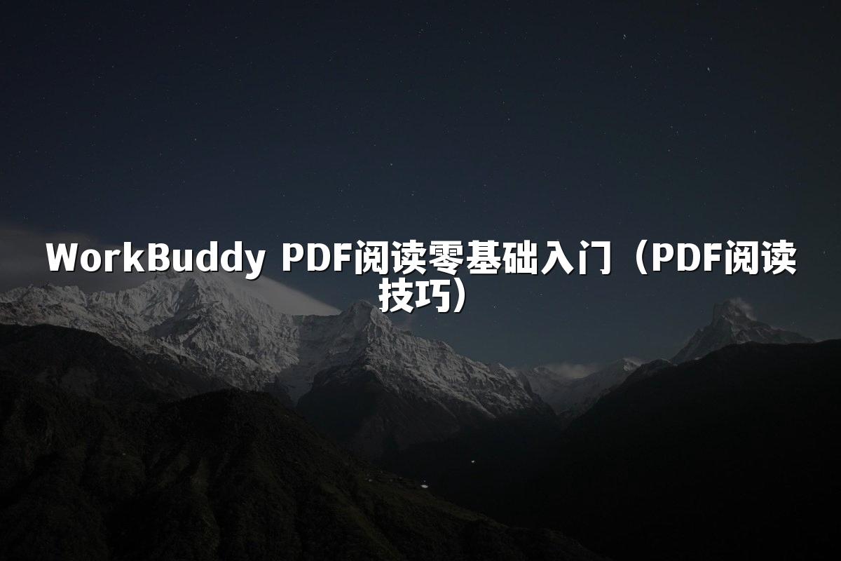 WorkBuddy PDF阅读零基础入门（PDF阅读技巧）