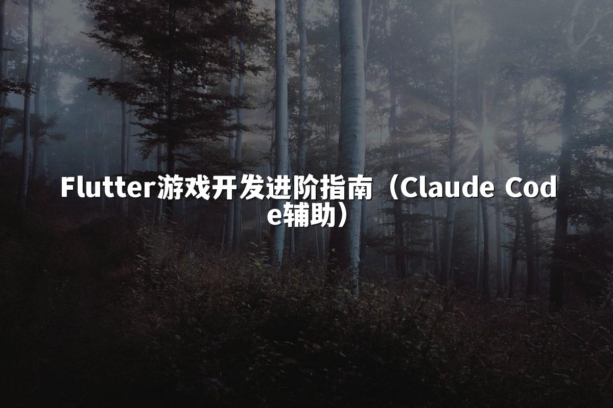 Flutter游戏开发进阶指南（Claude Code辅助）