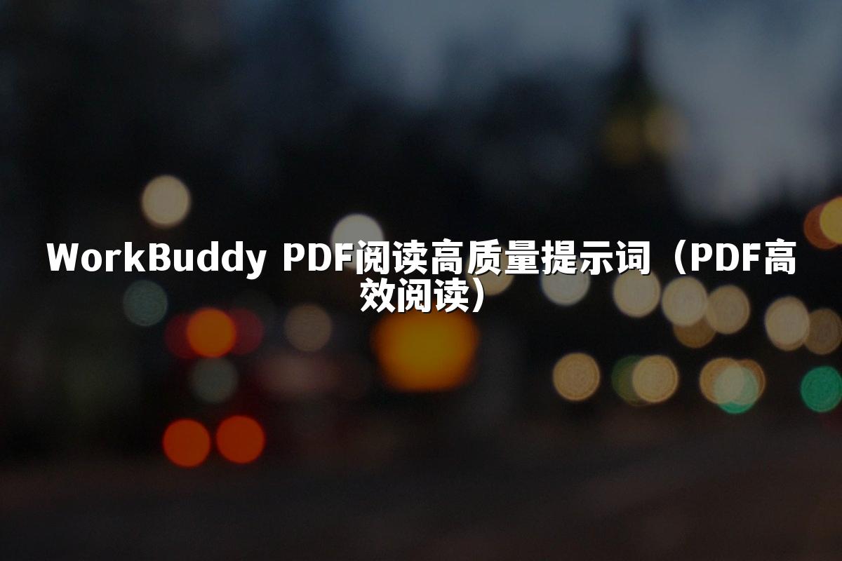 WorkBuddy PDF阅读高质量提示词(PDF高效阅读)