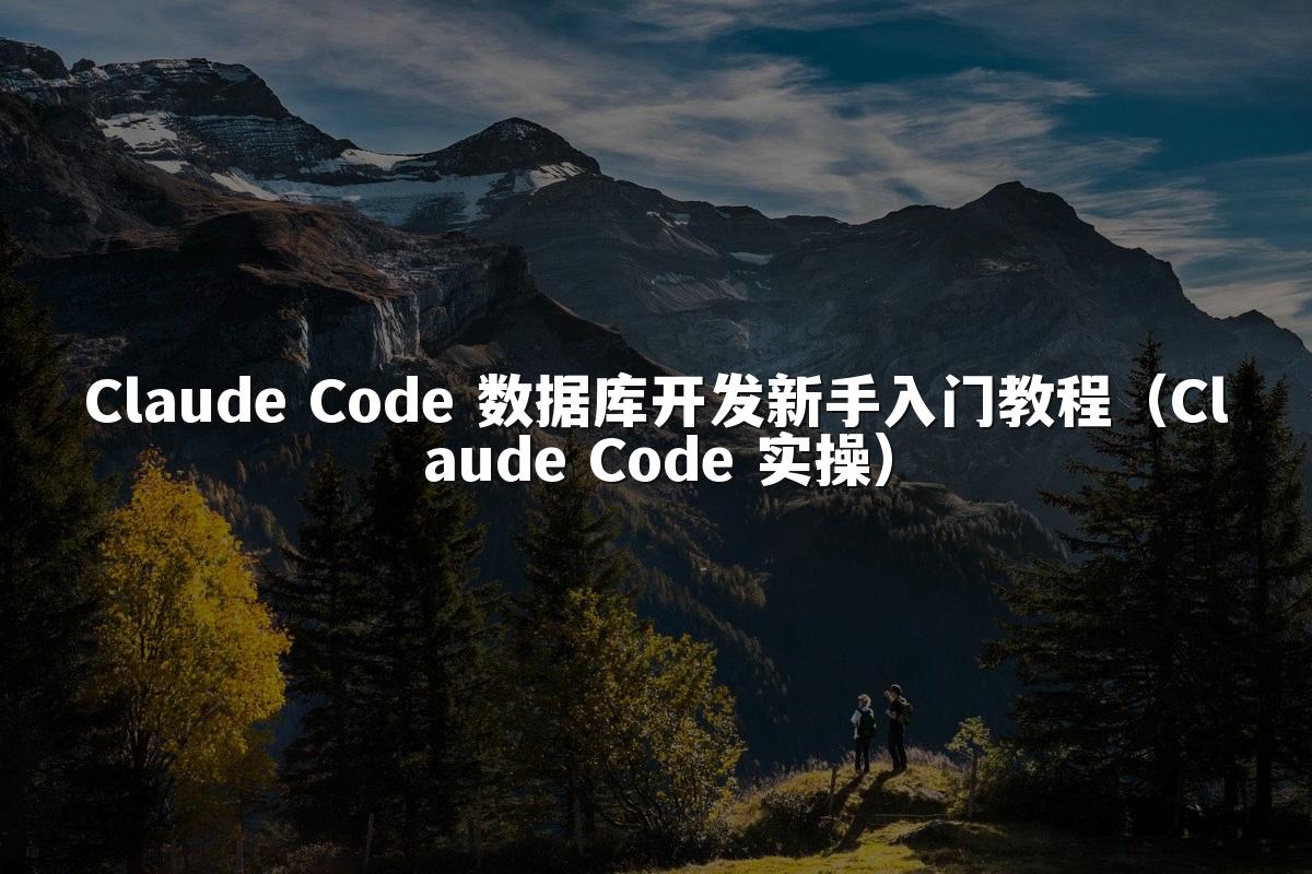 Claude Code 数据库开发新手入门教程（Claude Code 实操）