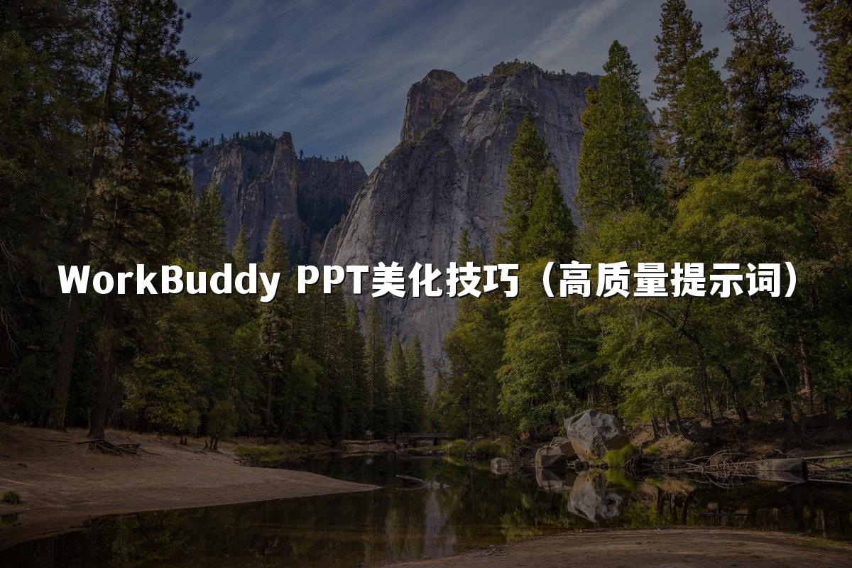 WorkBuddy PPT美化技巧（高质量提示词）