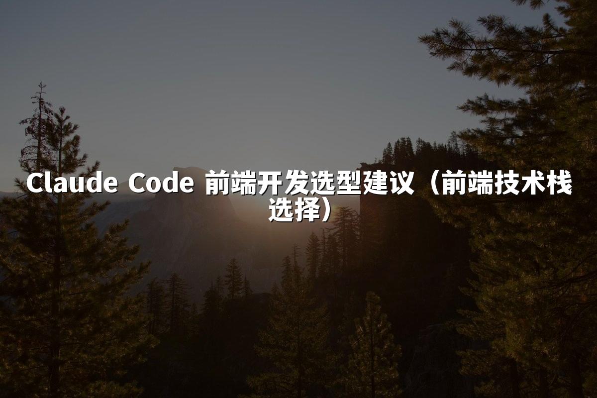 Claude Code 前端开发选型建议（前端技术栈选择）