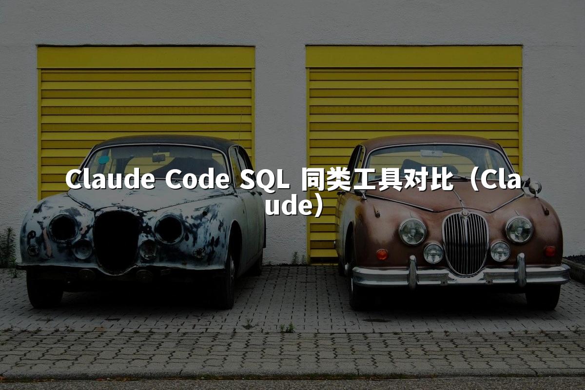 Claude Code SQL 同类工具对比(Claude)