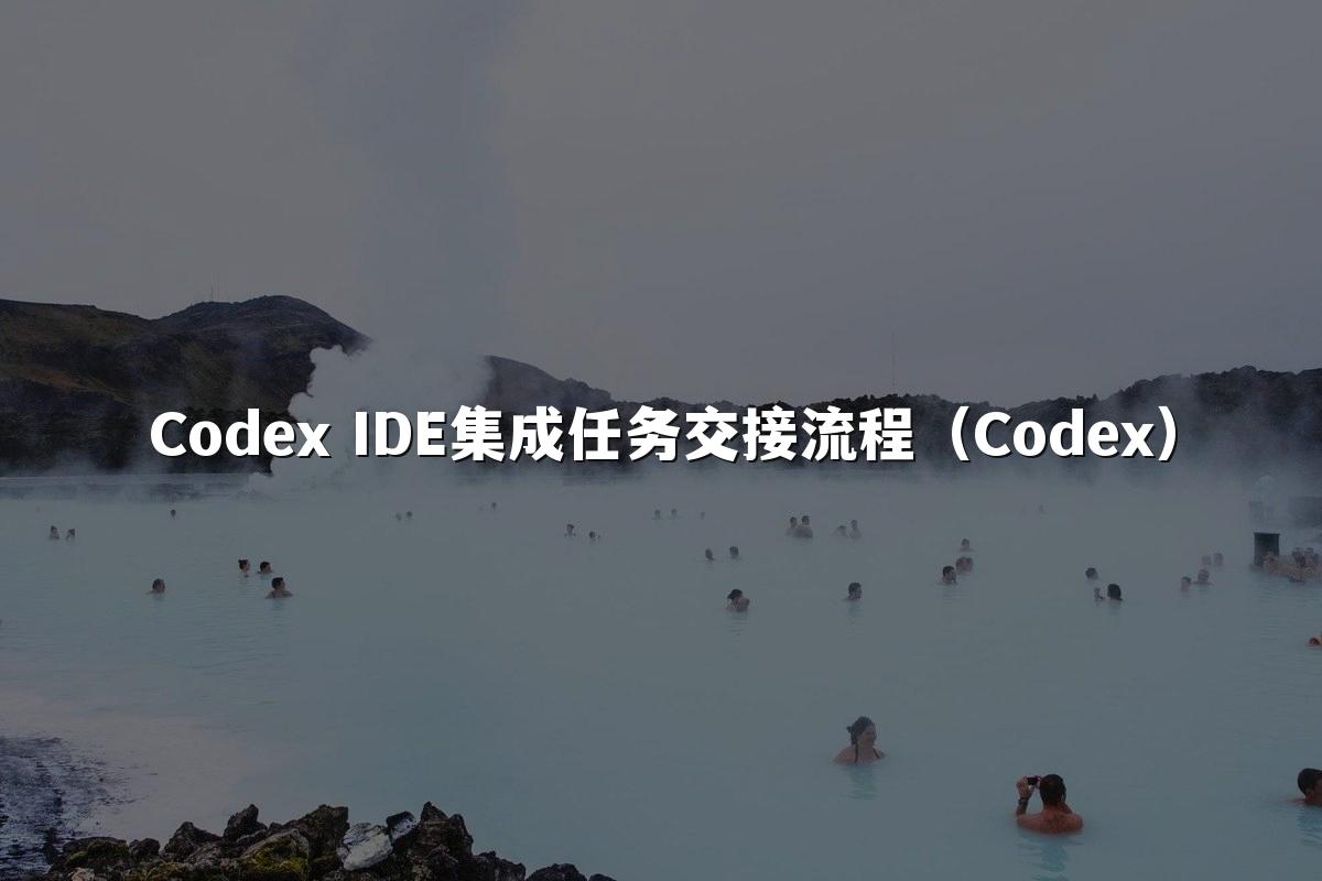 Codex IDE集成任务交接流程（Codex）