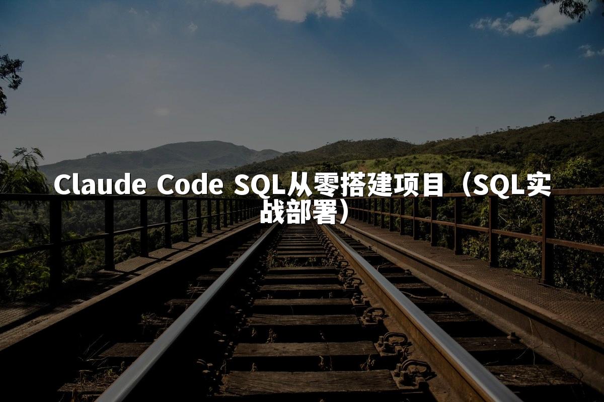 Claude Code SQL从零搭建项目（SQL实战部署）