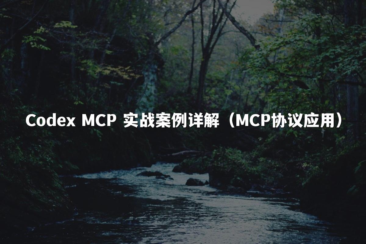 Codex MCP 实战案例详解（MCP协议应用）