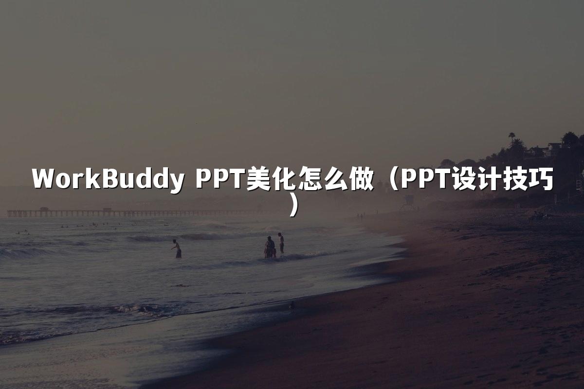 WorkBuddy PPT美化怎么做(PPT设计技巧)