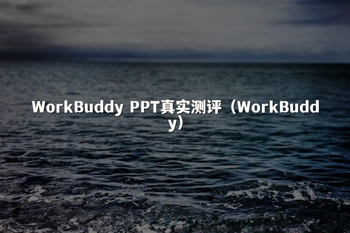 WorkBuddy PPT真实测评(WorkBuddy)